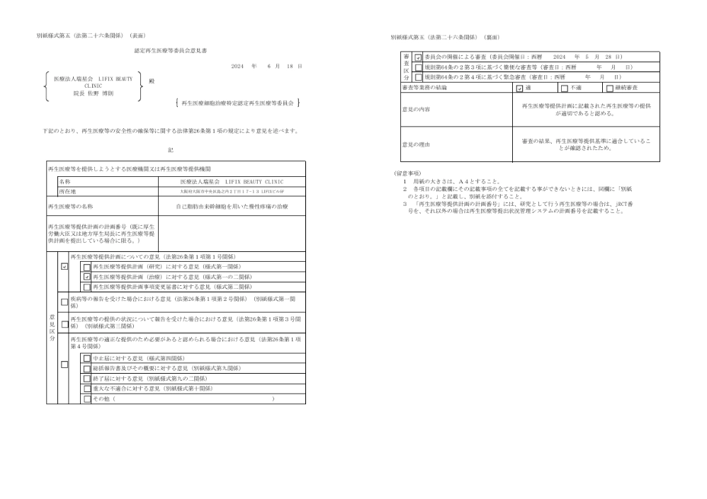 第II種再生医療提供計画等提供許可取得済、細胞加工施設届出済