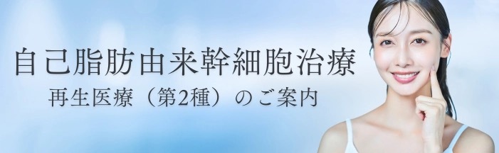 自己脂肪由来 幹細胞治療