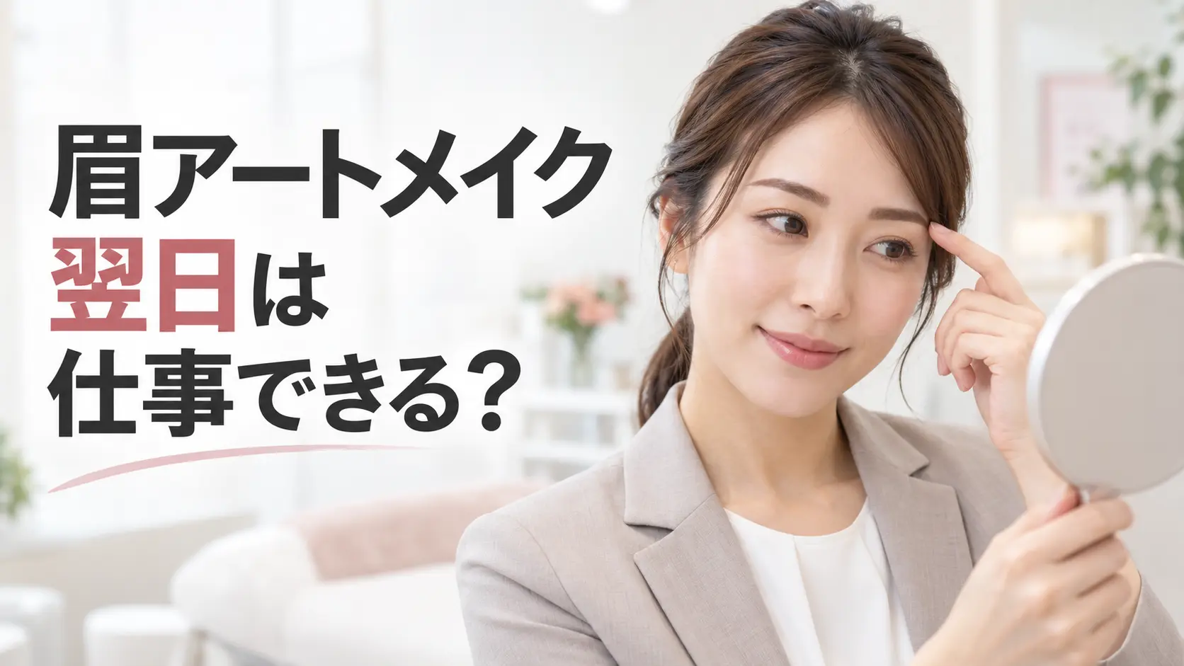 眉アートメイク翌日は仕事できる？施術後の経過と仕事で気をつけたいポイント