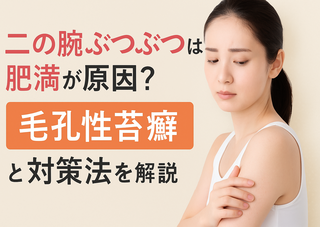 【二の腕ぶつぶつは肥満が原因？】赤いブツブツの正体「毛孔性苔癬」と対策法を解説