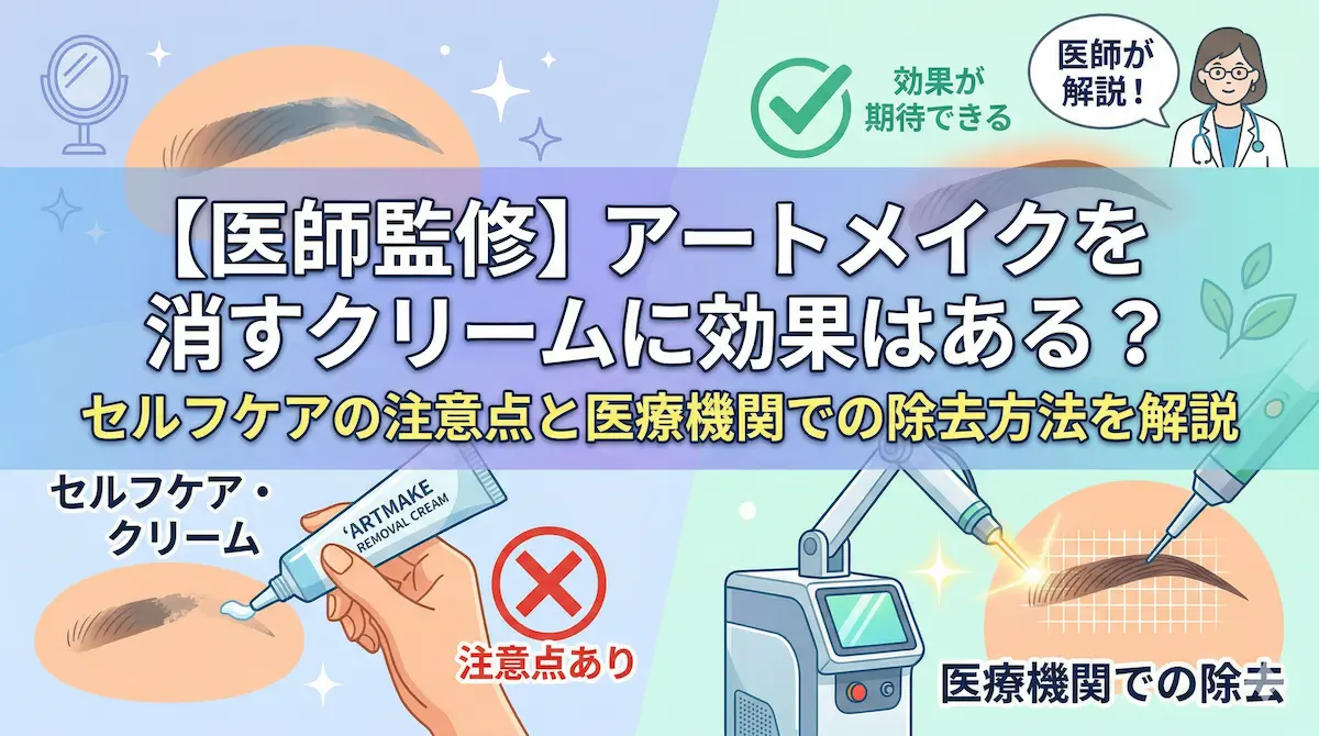  【医師監修】アートメイクを消すクリームに効果はある？セルフケアの注意点と医療機関での除去方法を解説