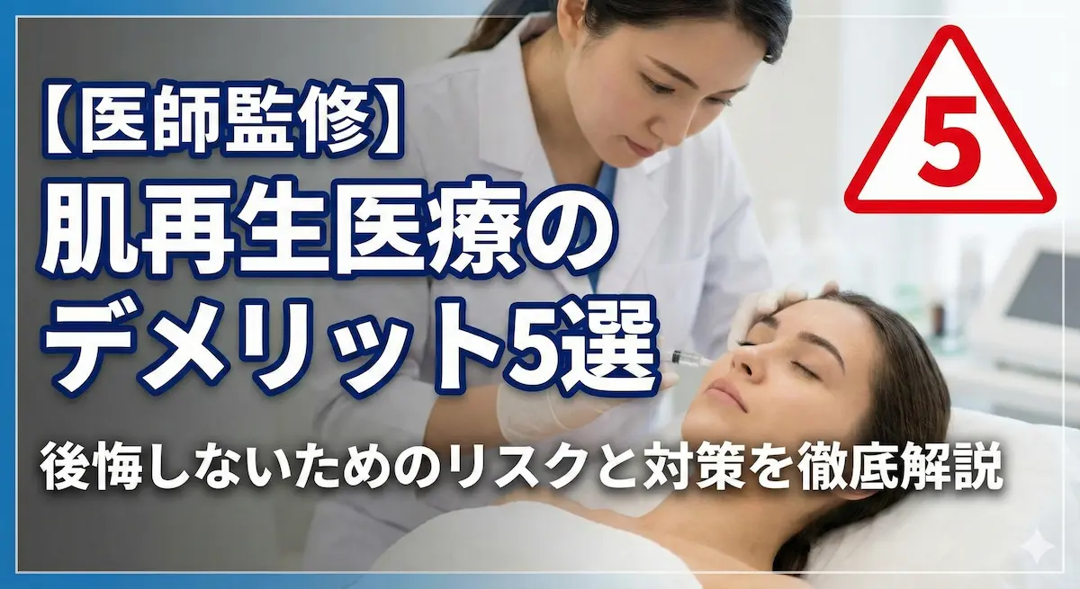 【医師監修】肌再生医療のデメリット5選｜後悔しないためのリスクと対策を徹底解説