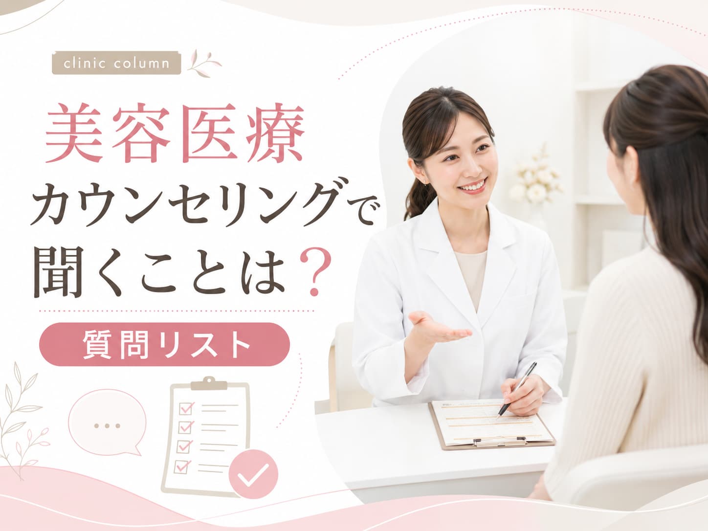 美容医療のカウンセリングで聞くことは？初めてでも迷わない質問リストと確認ポイント