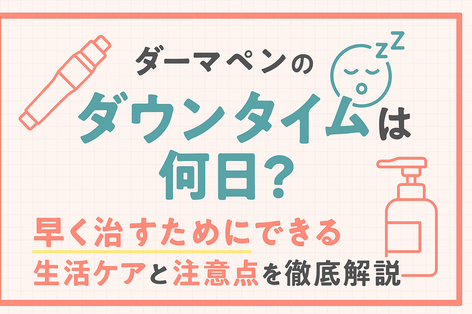 ダーマペンのダウンタイムは何日？早く治すためにできる生活ケアと注意点を徹底解説