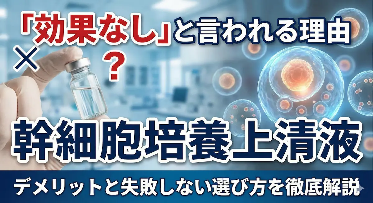 幹細胞培養上清液が「効果なし」と言われる理由｜デメリットと失敗しない選び方を徹底解説