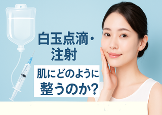 白玉点滴・注射は肌にどのように整うのか？