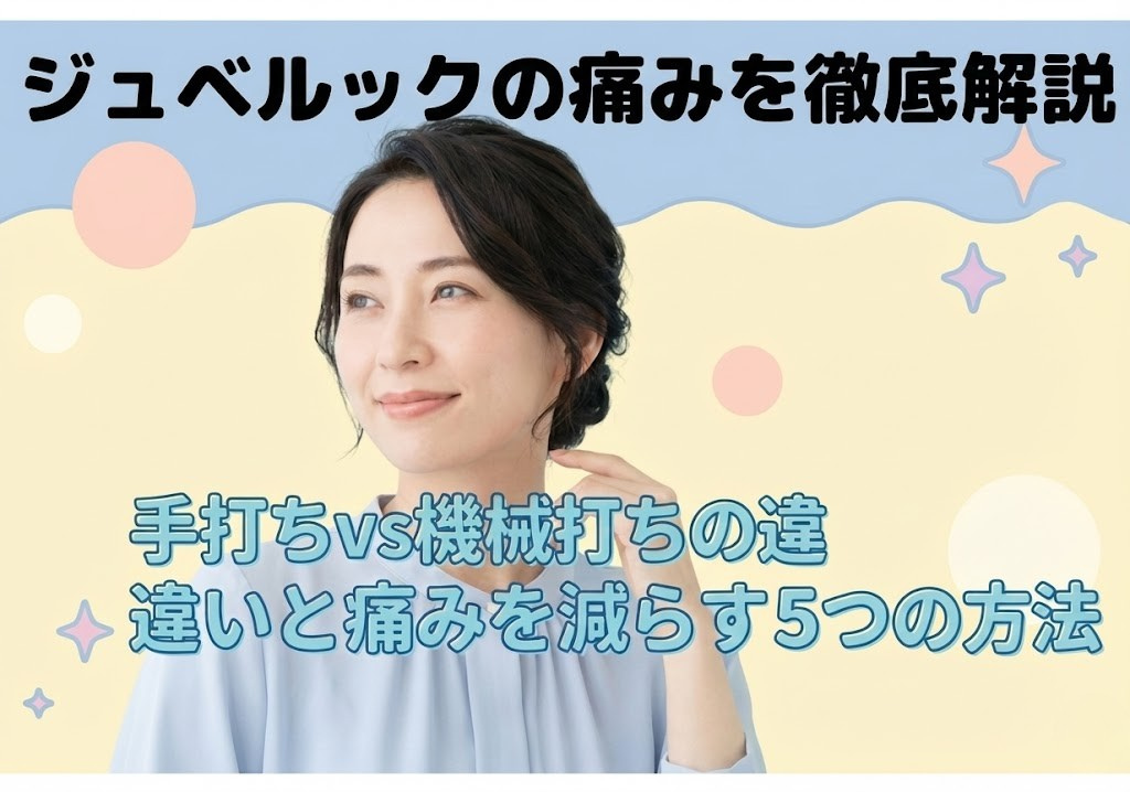 ジュベルックの痛みを徹底解説｜手打ちvs機械打ちの違いと痛みを減らす5つの方法