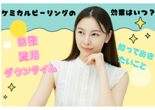 ケミカルピーリングの効果はいつから？回数・費用・ダウンタイムまで知っておきたいこと