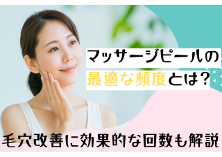 マッサージピールの最適な頻度は？毛穴改善に効果的な回数と注意点を徹底解説