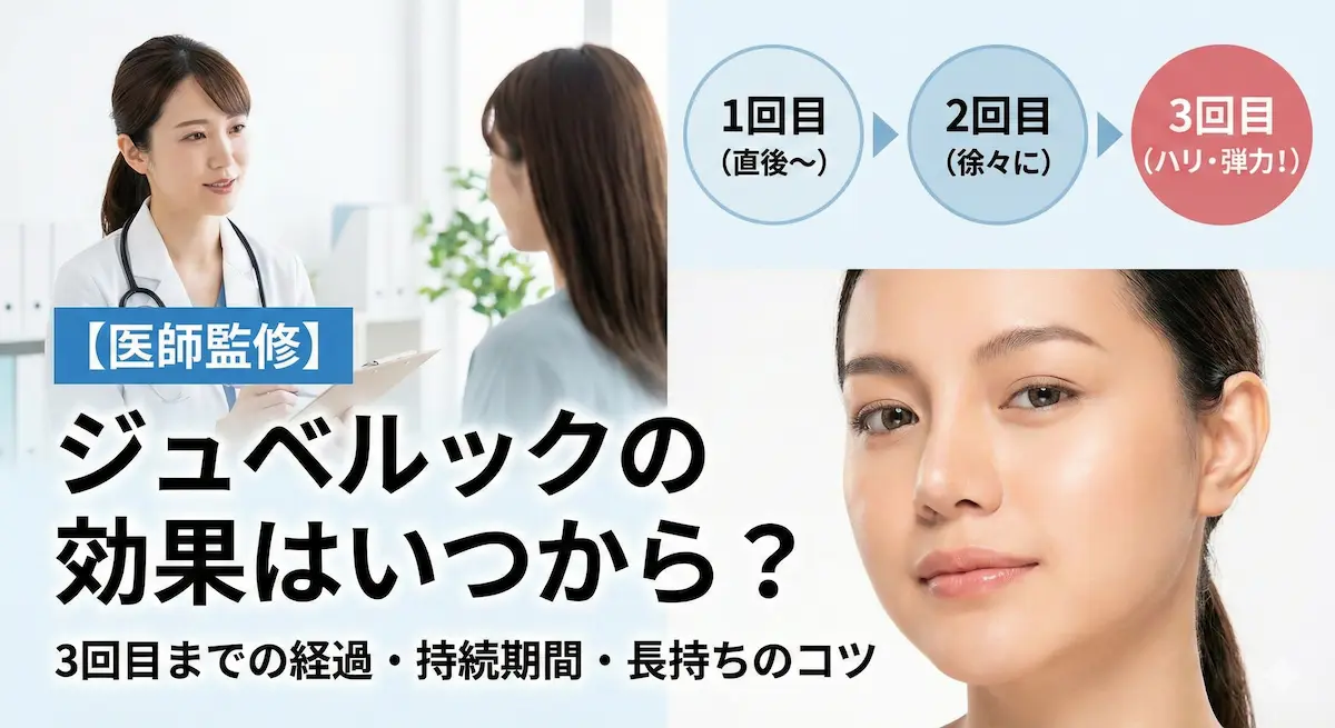 【医師監修】ジュベルックの効果はいつから実感できる？3回目までの経過・持続期間・長持ちのコツ