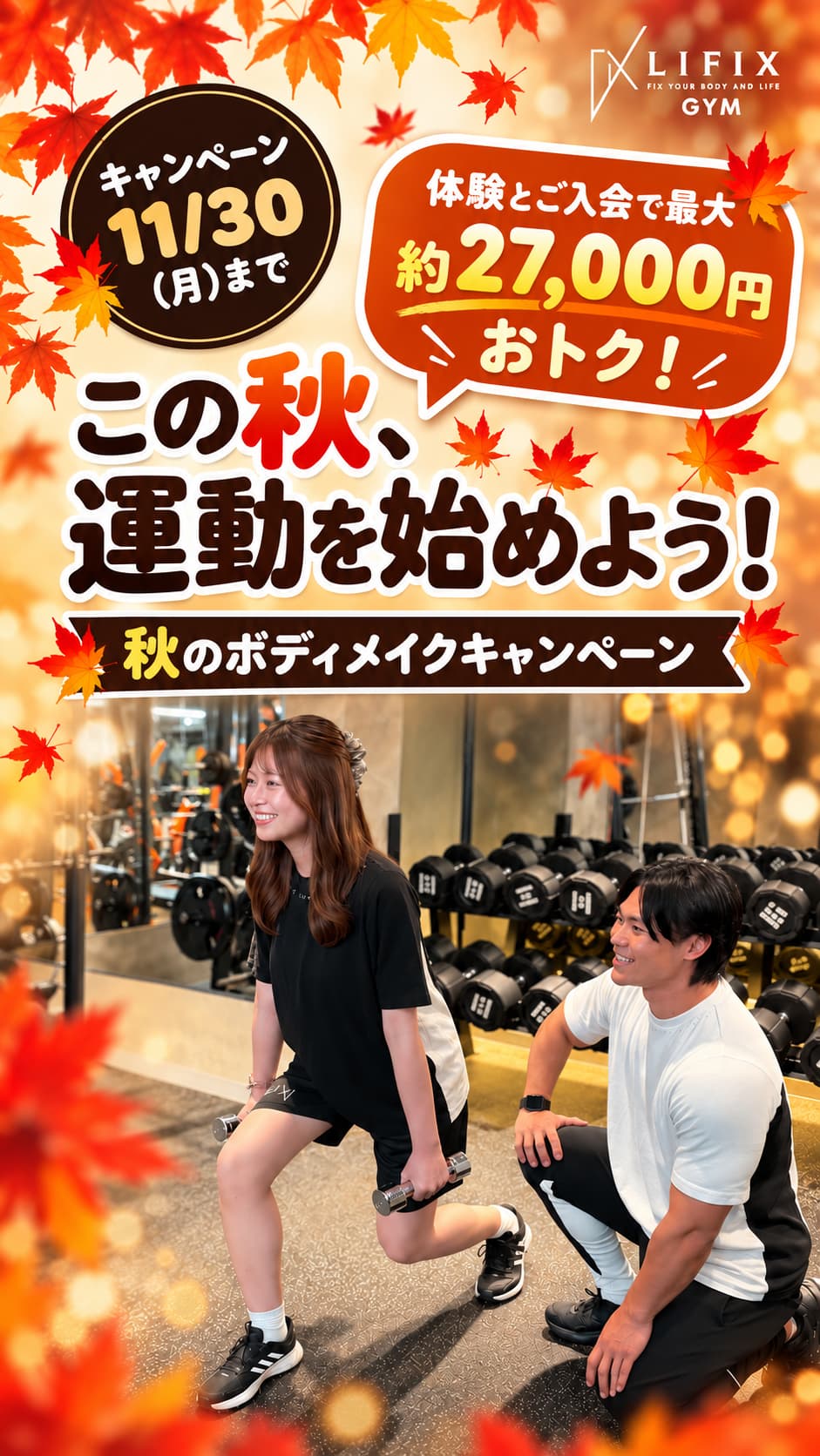 この秋、運動を始めよう！秋のボディメイクキャンペーン