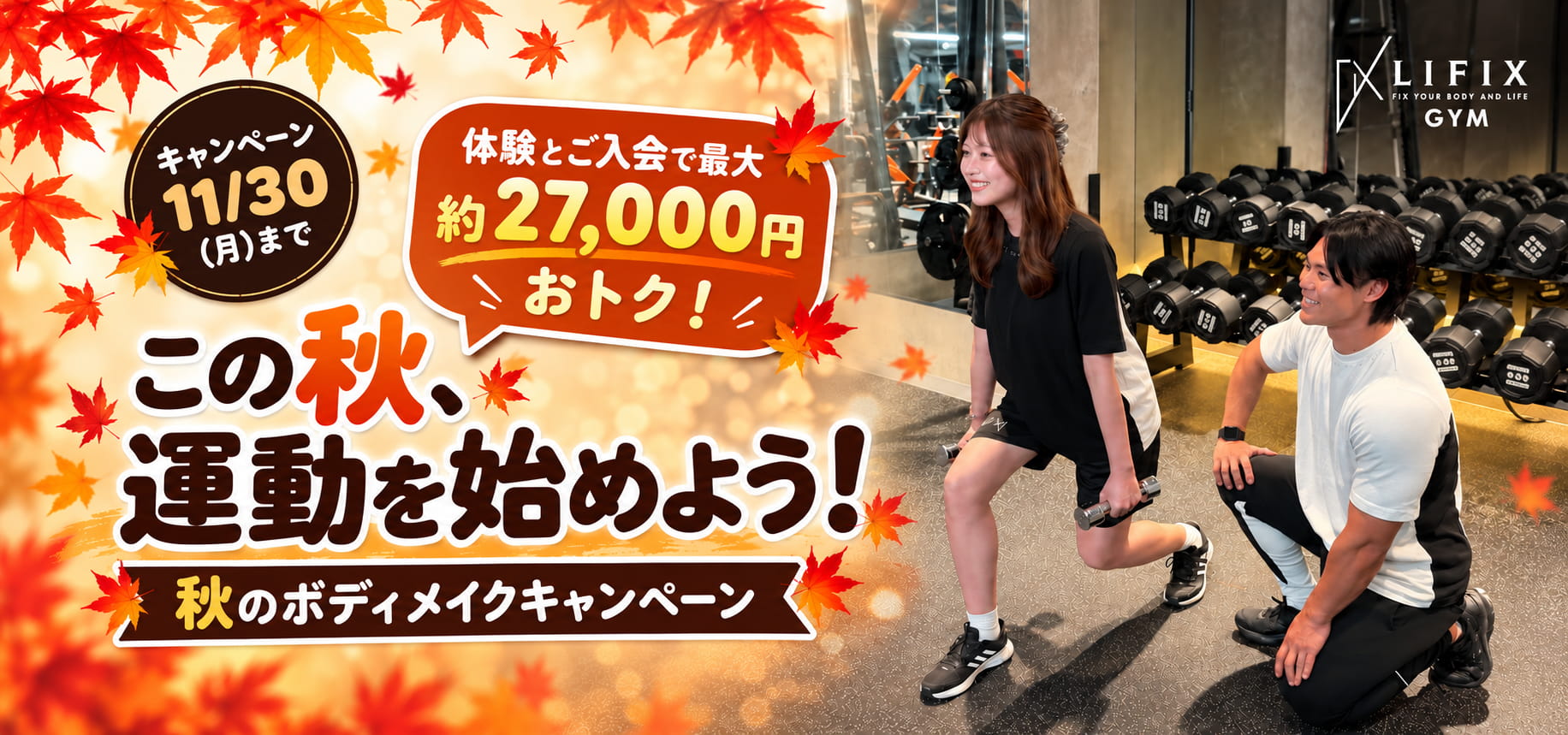 この秋、運動を始めよう！秋のボディメイクキャンペーン