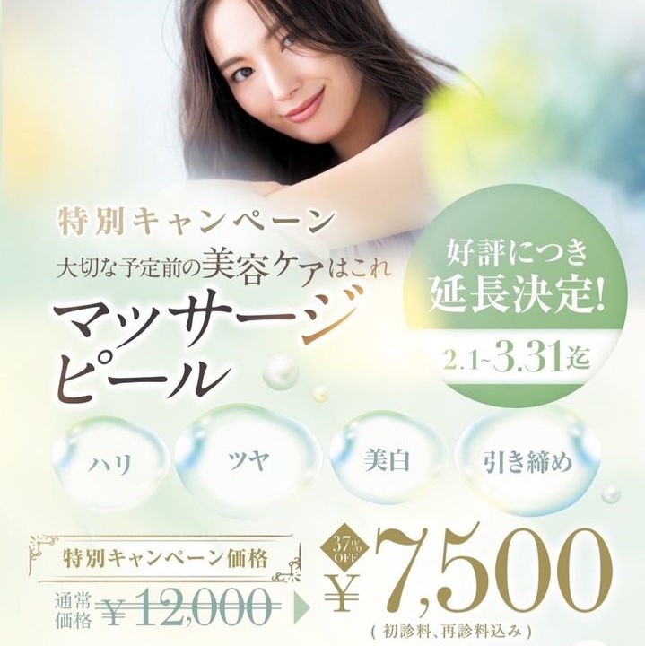 【キャンペーン】大人気施術マッサージピーリングが 37％OFFです♪