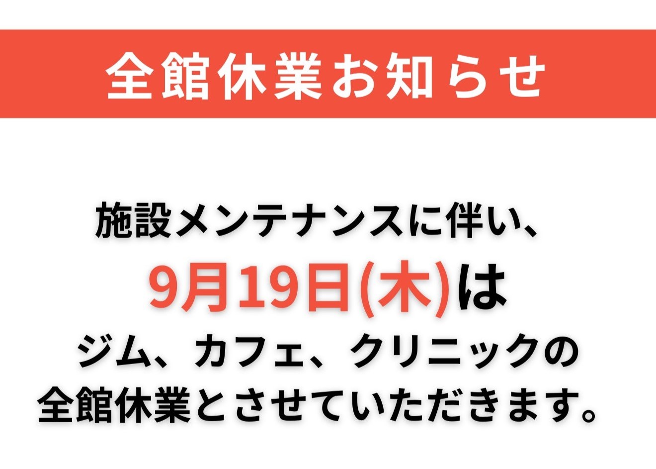 全館休業のお知らせ