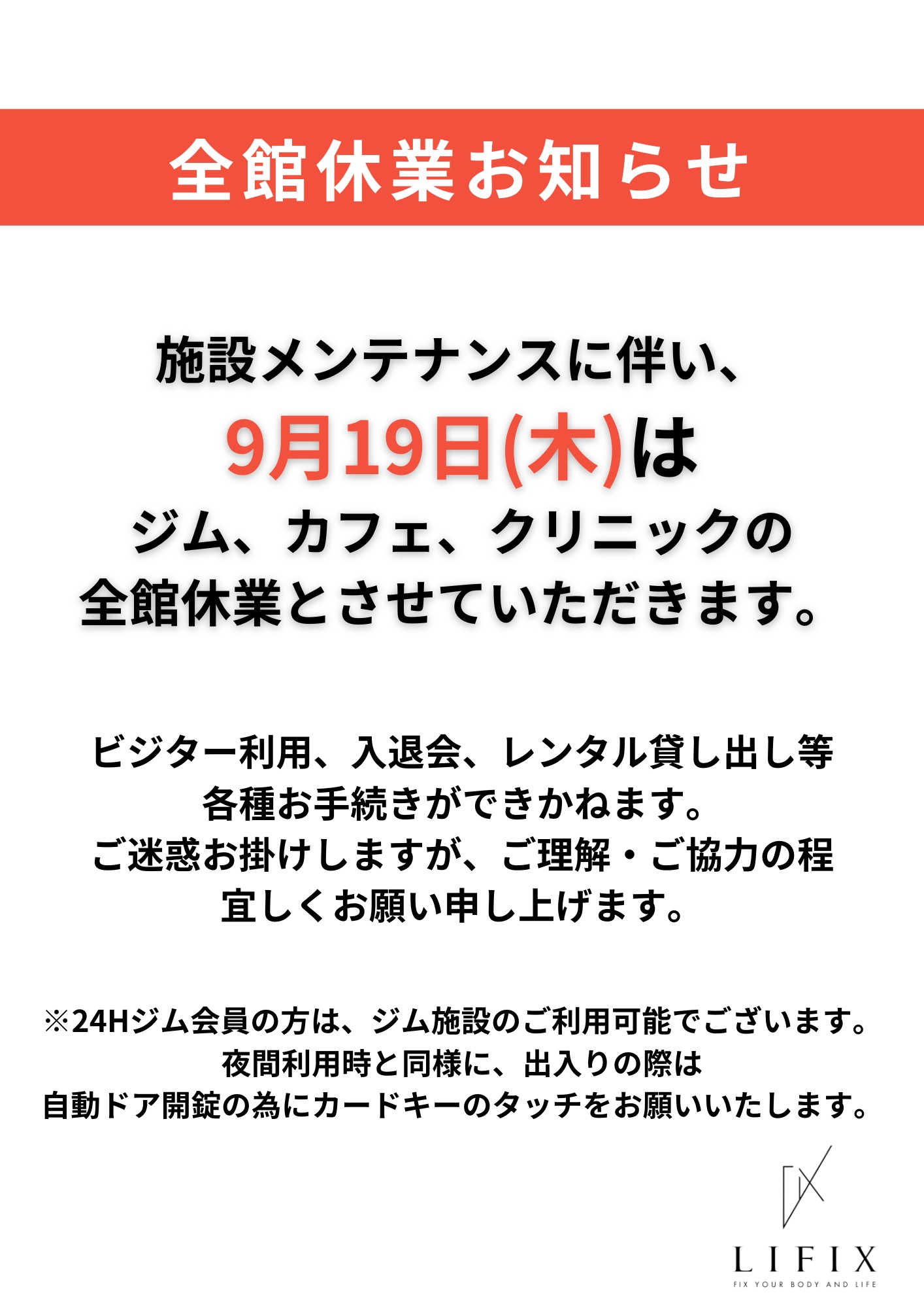 全館休業のお知らせ