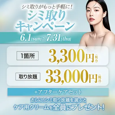 好評につき期間延長！シミ取りがもっと手軽に！ 「シミ取りキャンペーン」6.1［sun］〜7.31［thu］