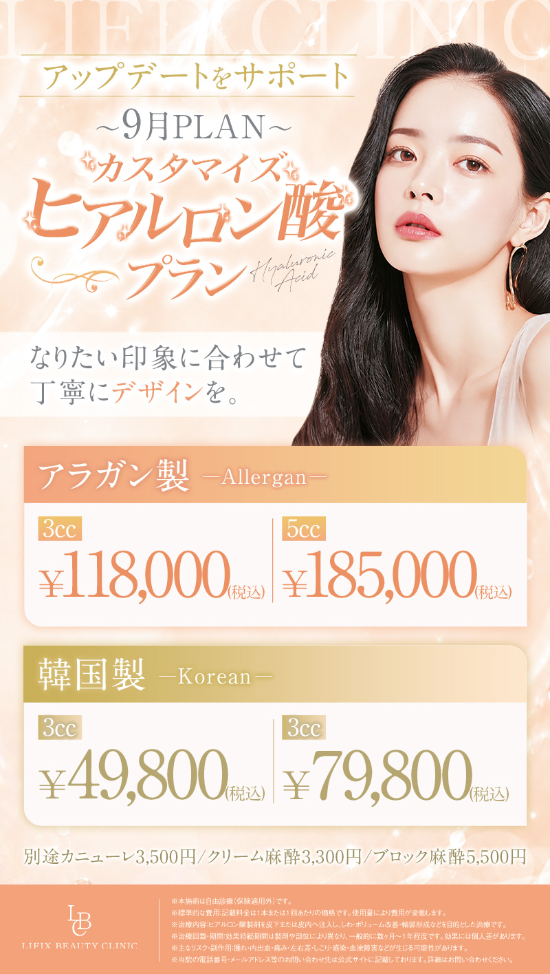 【9月】カスタマイズヒアルロン酸のご案内