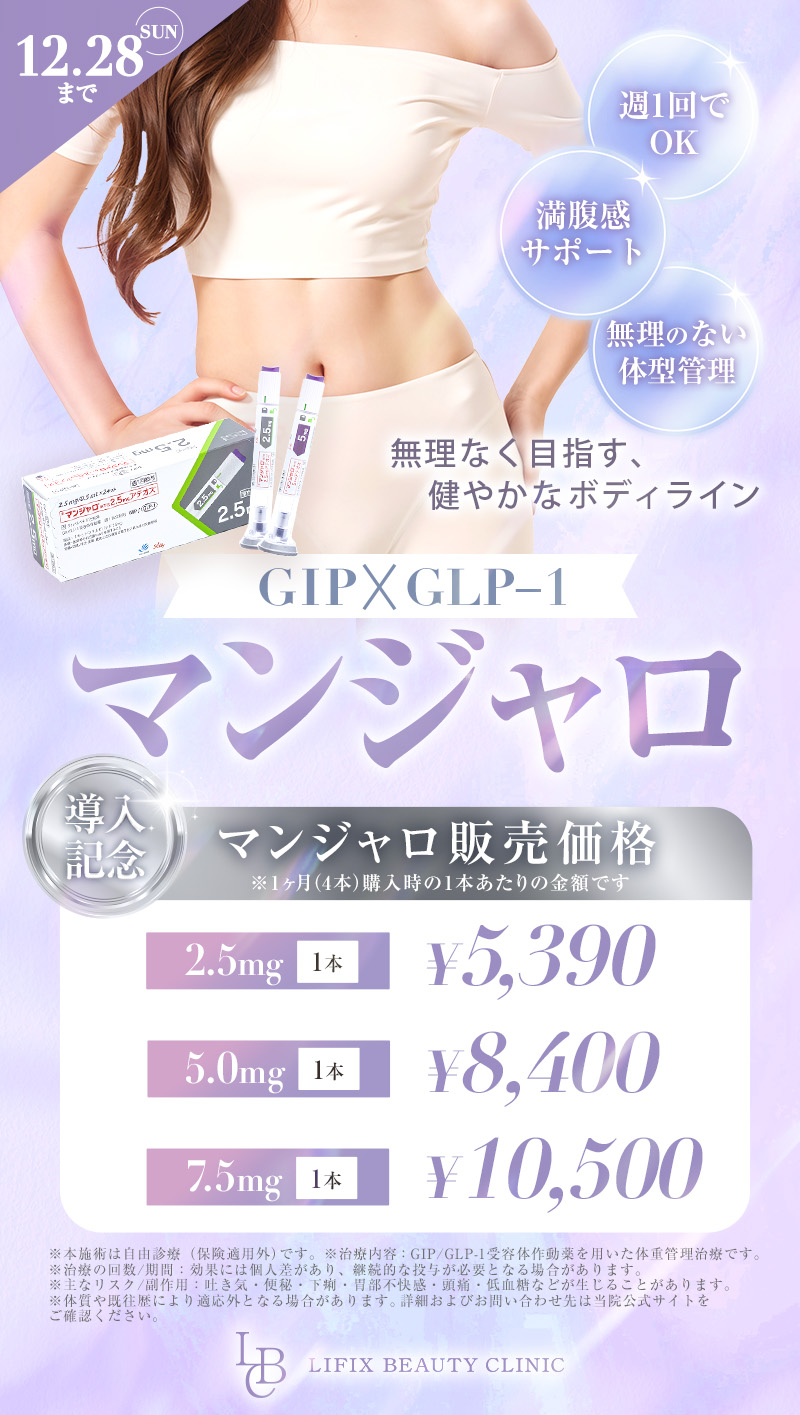 【好評につき延長決定！】マンジャロ-無理なく目指す健やかなボディライン