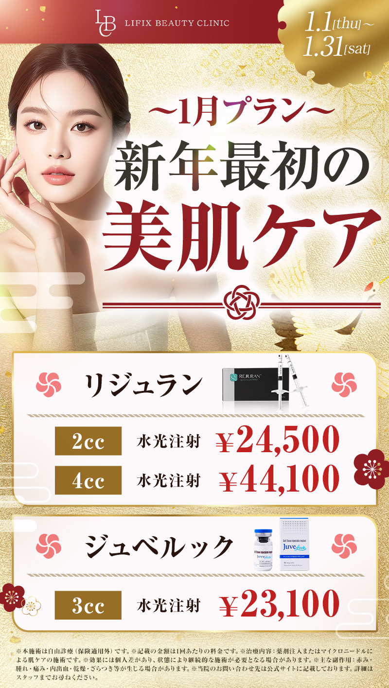 新年最初の美肌ケア｜1.1 [thu] 〜1.31 [sat]
