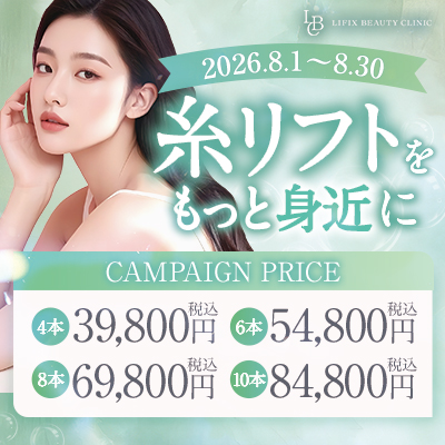 【8月プラン】糸リフトのご案内