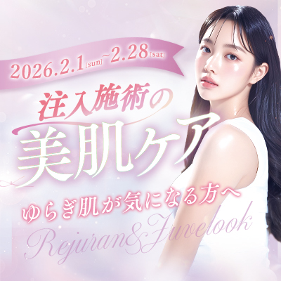 2.1（日）〜 2.28（土） 注入施術の美肌ケア