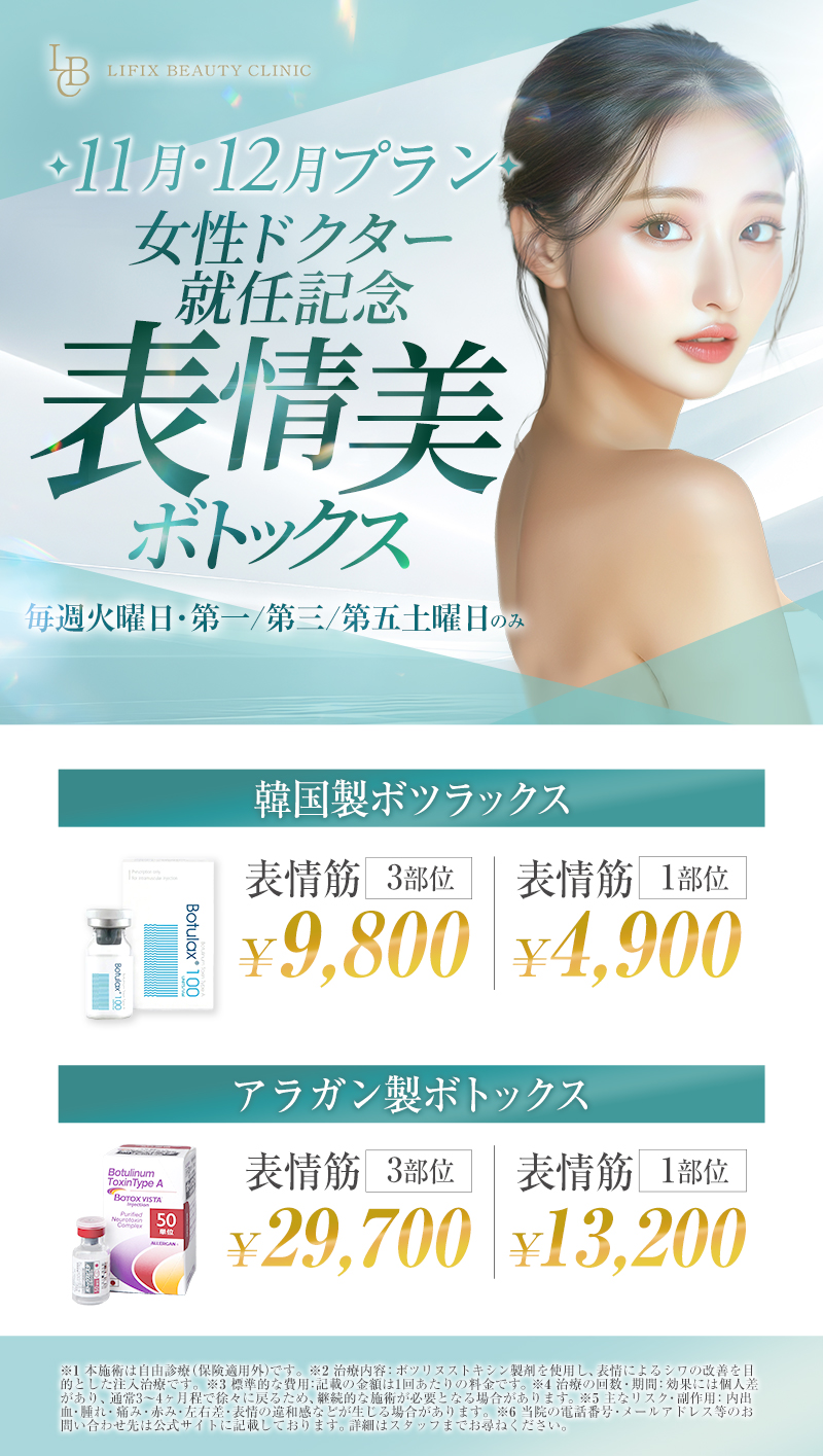 11月・12月プラン 女性ドクター就任記念