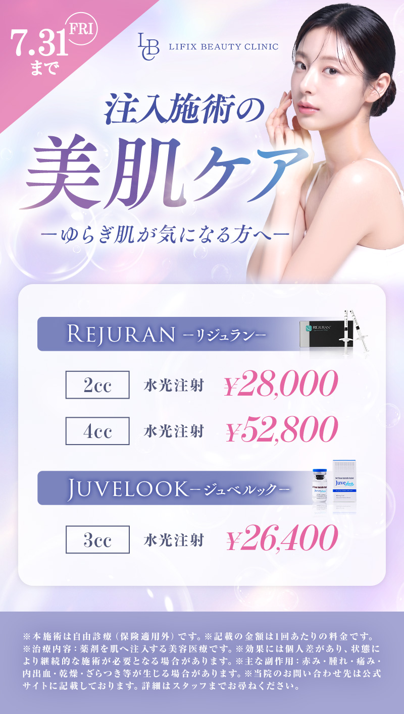 【7月プラン】注入施術の美肌ケア