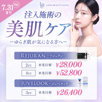 【7月プラン】注入施術の美肌ケア
