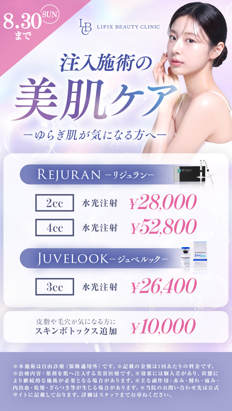 【8月プラン】注入施術の美肌ケアのご案内