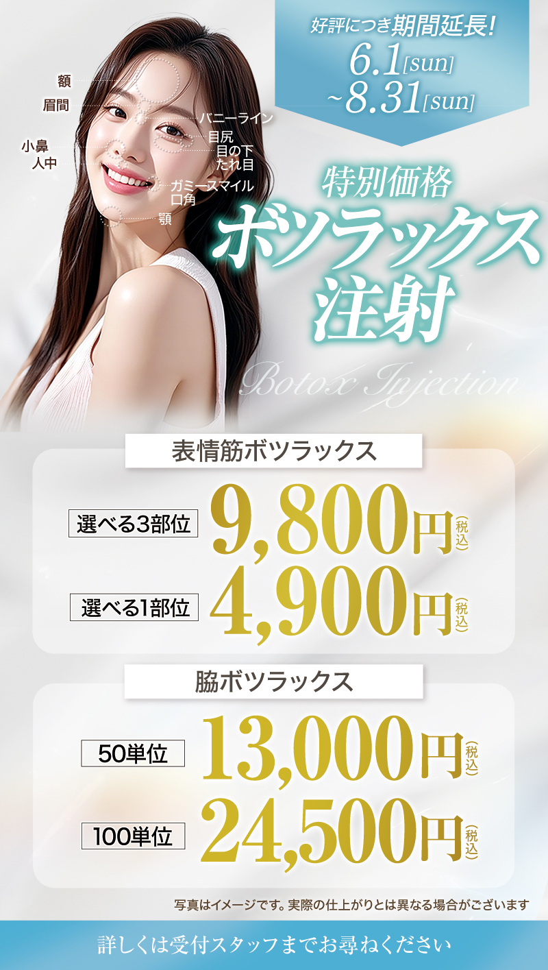 好評につき期間延長！特別価格 「ボツラックス注射」 6.1［sun］〜8.31［sun］