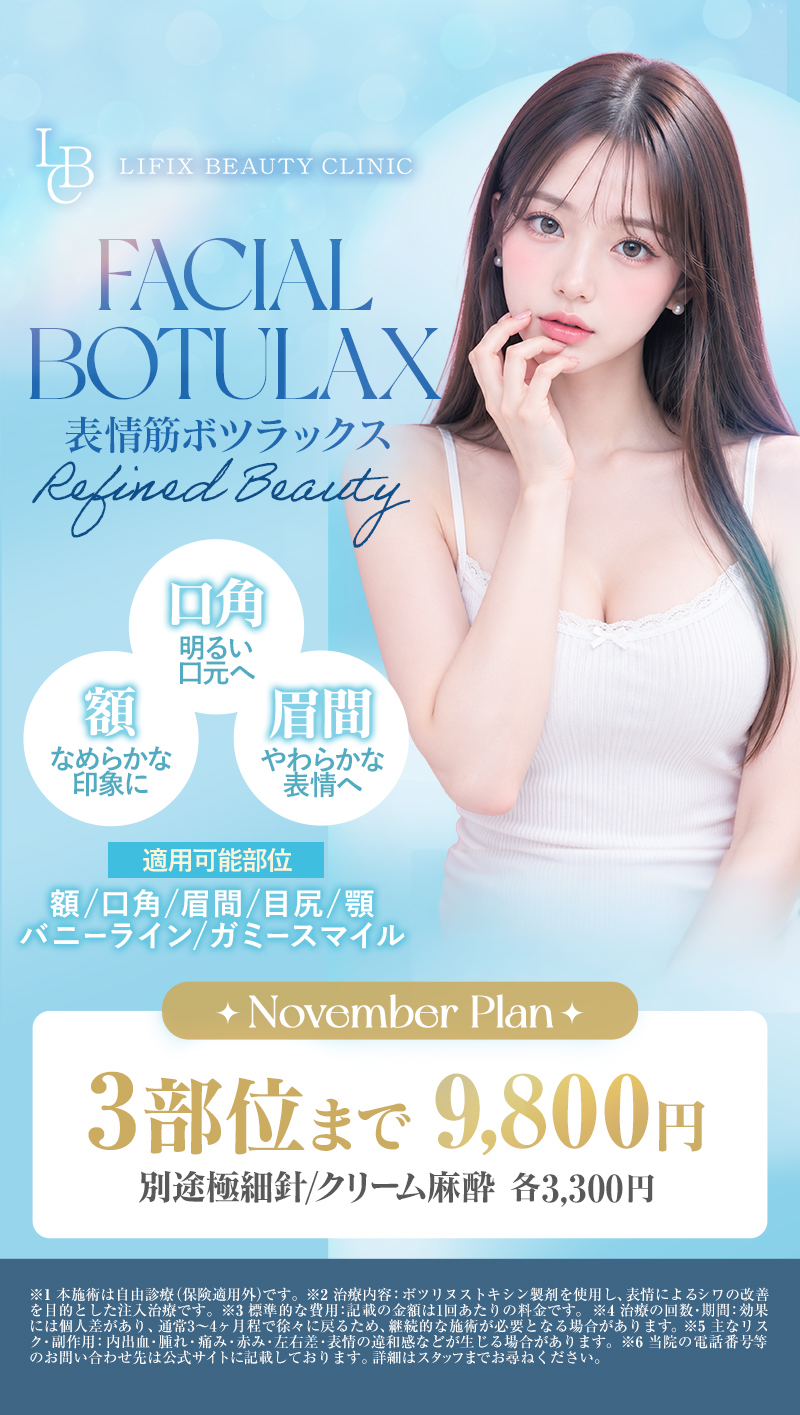 【11月】ボツラックスのご案内
