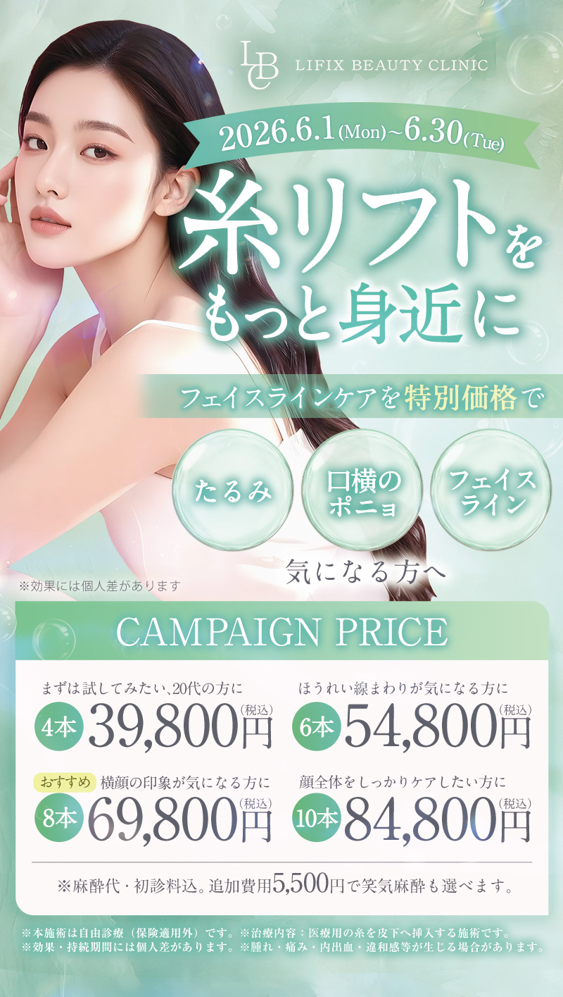 糸リフトをもっと身近に