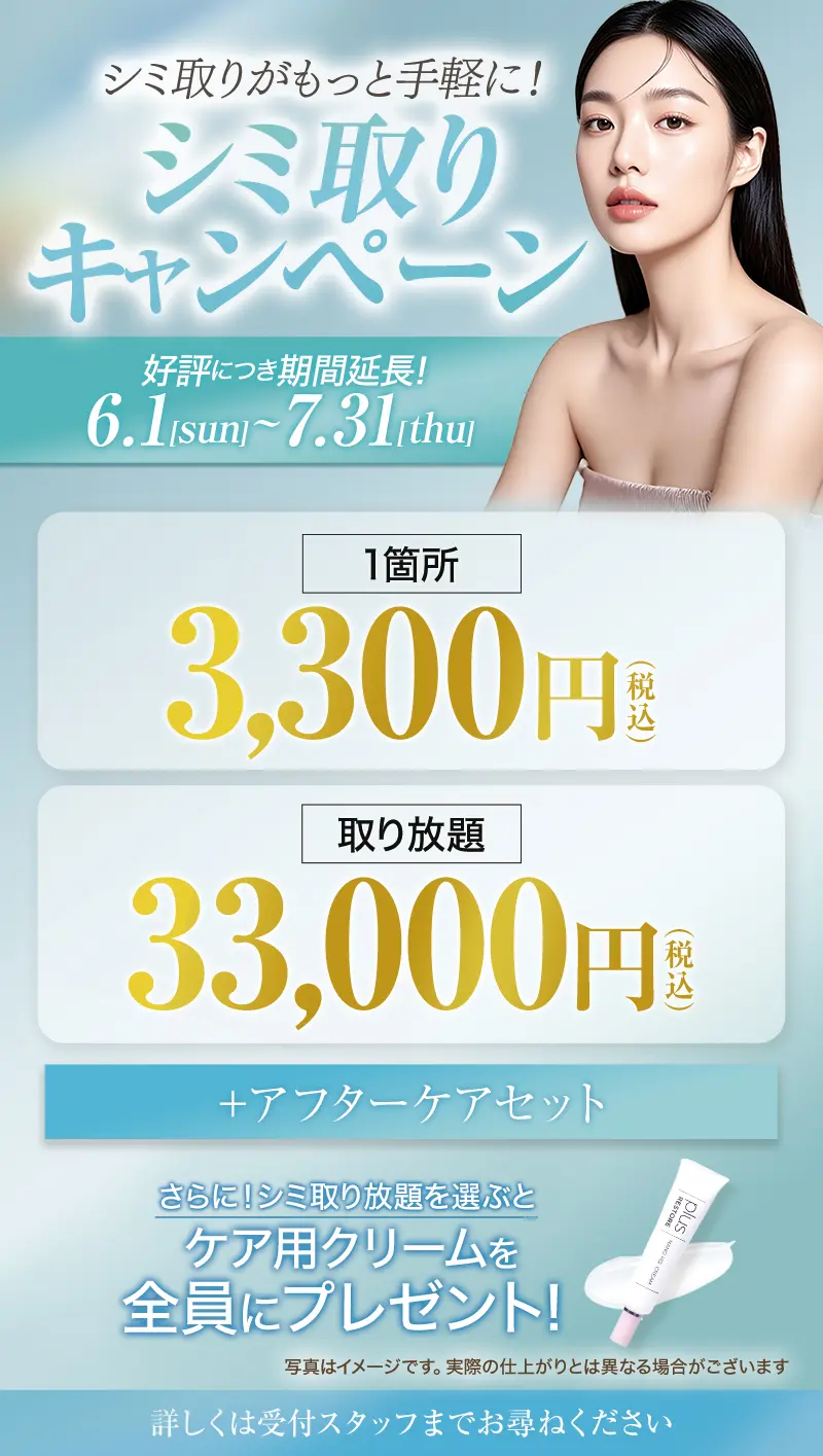 好評につき期間延長！シミ取りがもっと手軽に！ 「シミ取りキャンペーン」6.1［sun］〜7.31［thu］