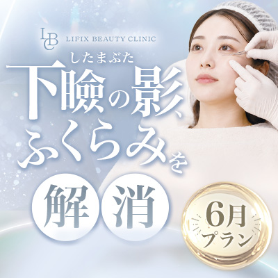 下瞼の影、ふくらみを解消