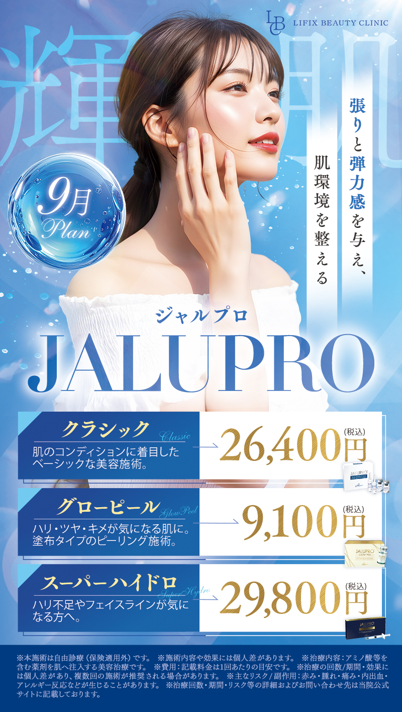 【9月】ジャルプロのご案内