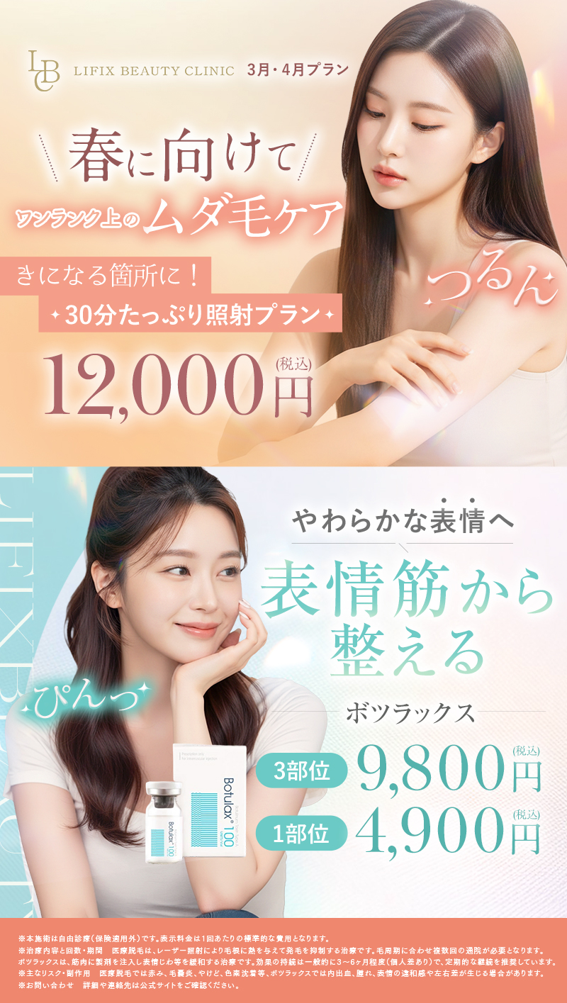 医療脱毛およびボツリヌストキシン製剤施術のご案内