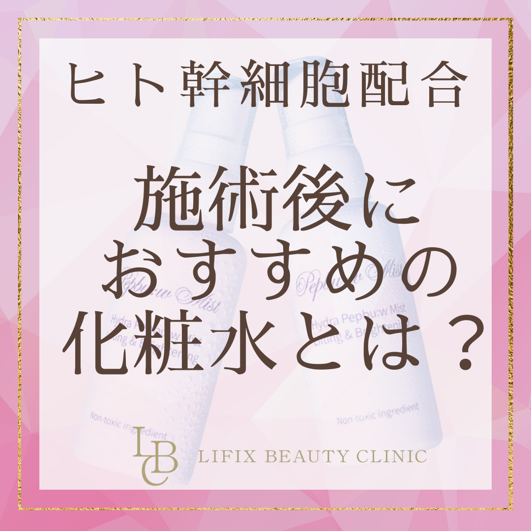 【SNS新着情報】施術後におすすめの化粧水とは？