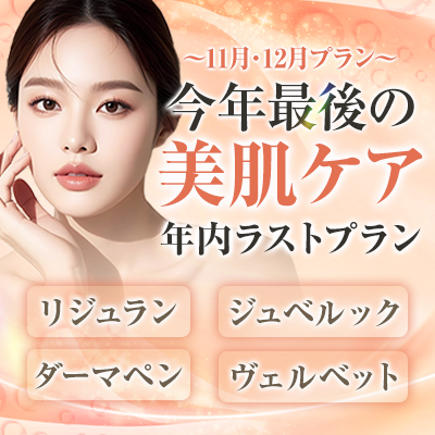 今年最後の 美肌ケア 年内ラストプラン
