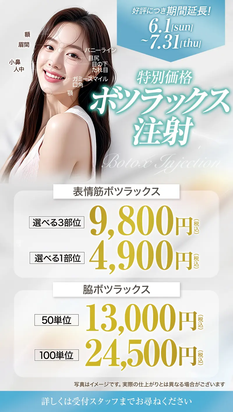 好評につき期間延長！特別価格 「ボツラックス注射」 6.1［sun］〜7.31［thu］