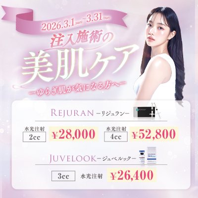 注入施術の美肌ケア（2026年3月1日〜3月31日）