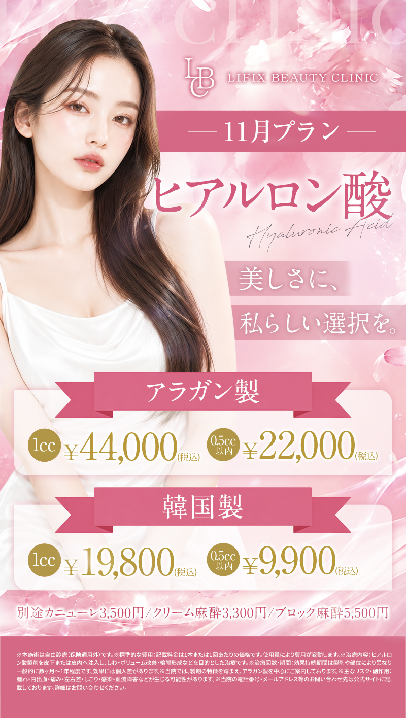 【11月】ヒアルロン酸のご案内
