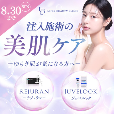 【8月プラン】注入施術の美肌ケアのご案内