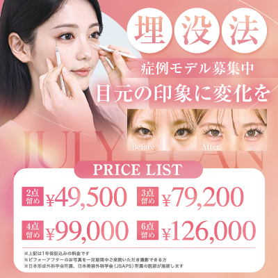 【7月プラン】埋没法のご案内