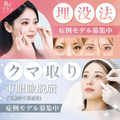 【8月プラン】埋没法・クマ取りのご案内
