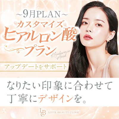 【9月】カスタマイズヒアルロン酸のご案内