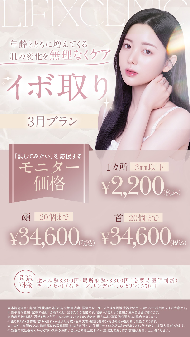 イボ取り 3月プランのご案内