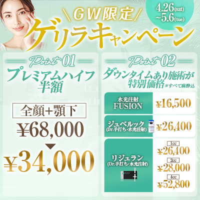 【GW限定 ゲリラキャンペーン】4.26(sat)〜5.6(tue)