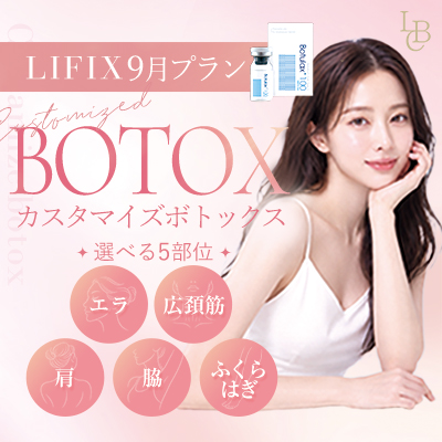 【9月】カスタマイズボトックスのご案内