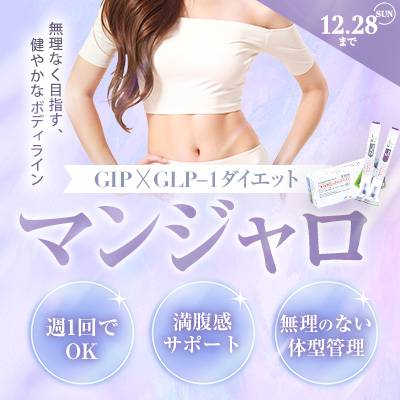 【好評につき延長決定！】マンジャロ-無理なく目指す健やかなボディライン