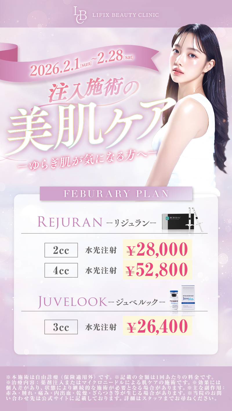 2.1（日）〜 2.28（土） 注入施術の美肌ケア